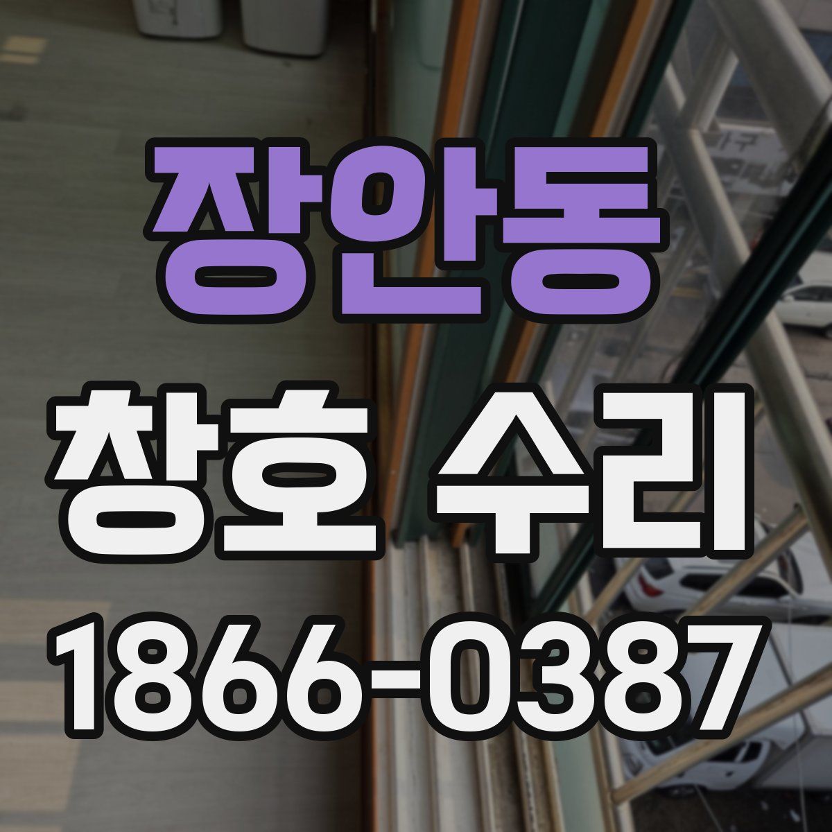 장안동 창호 수리