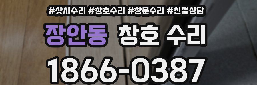 장안동 창호 수리