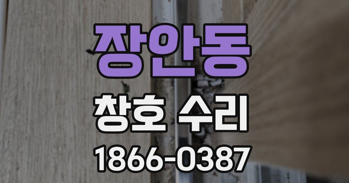 장안동 창호 수리