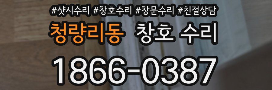 청량리동 창호 수리
