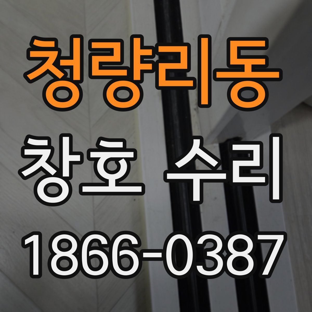 청량리동 창호 수리