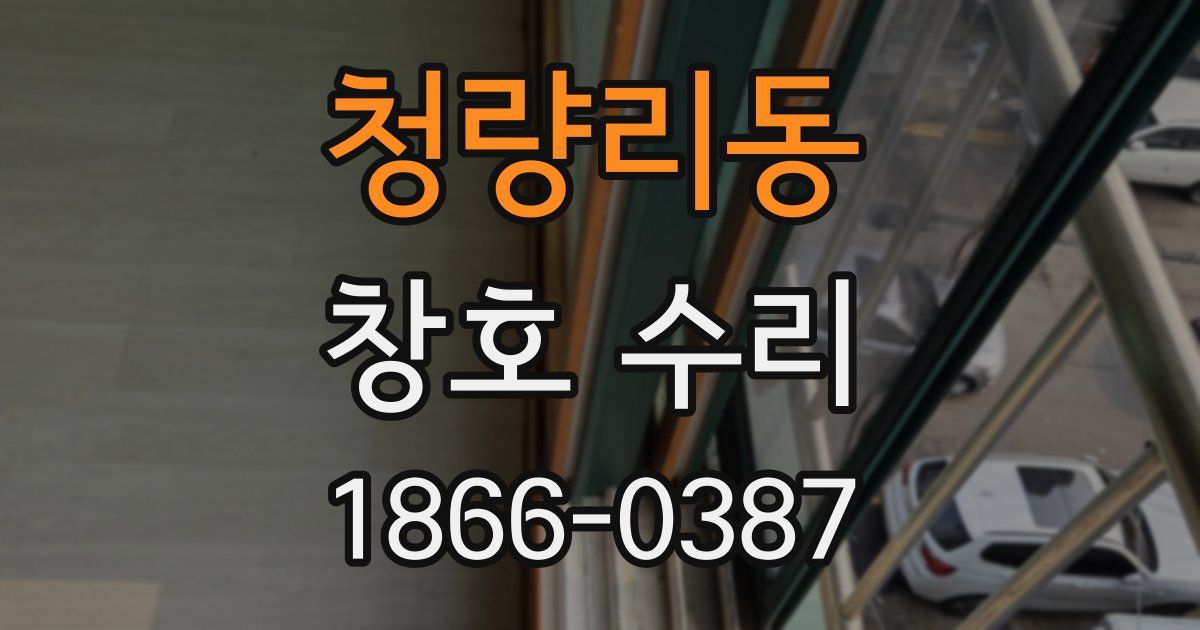 청량리동 창호 수리