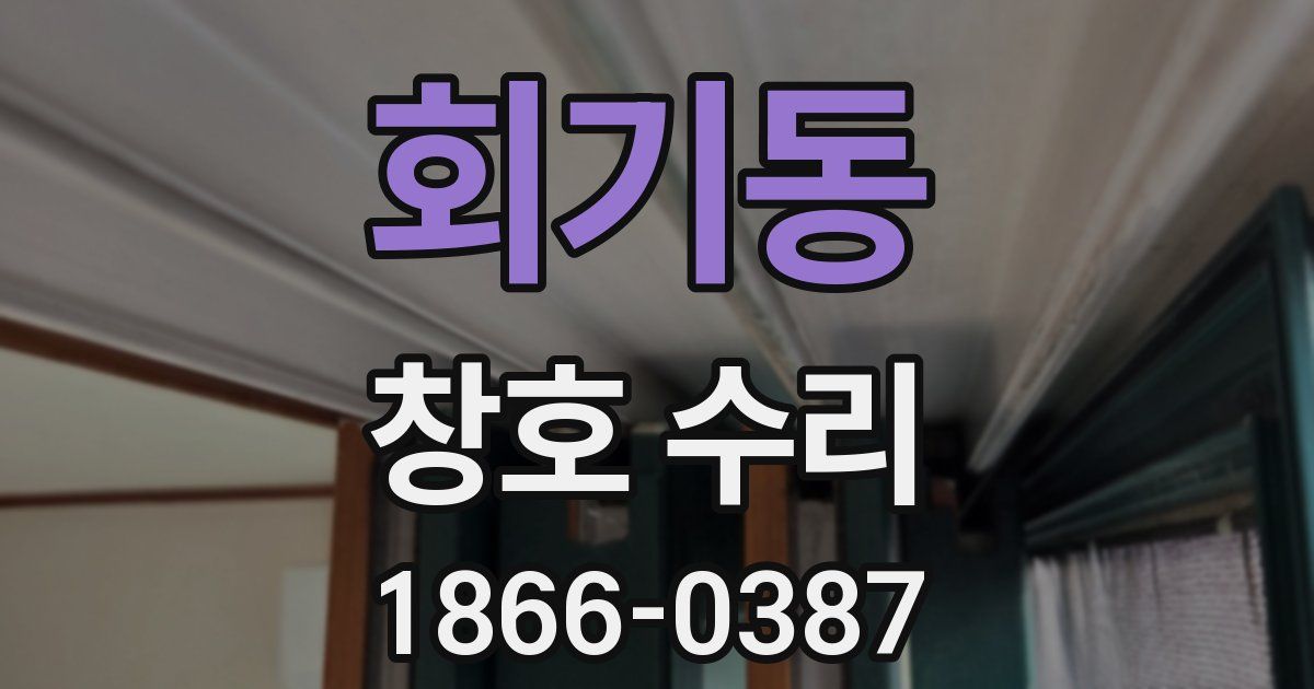 회기동 창호 수리