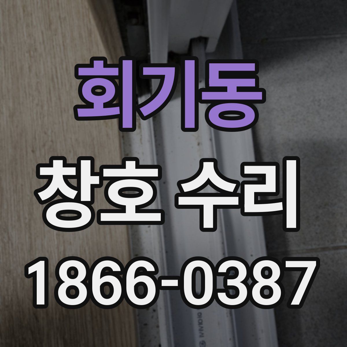 회기동 창호 수리