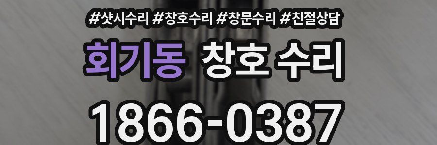회기동 창호 수리