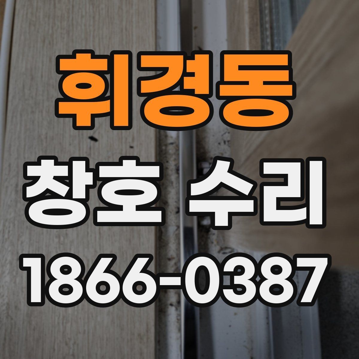 휘경동 창호 수리 전후 차이를 확인하는 방법