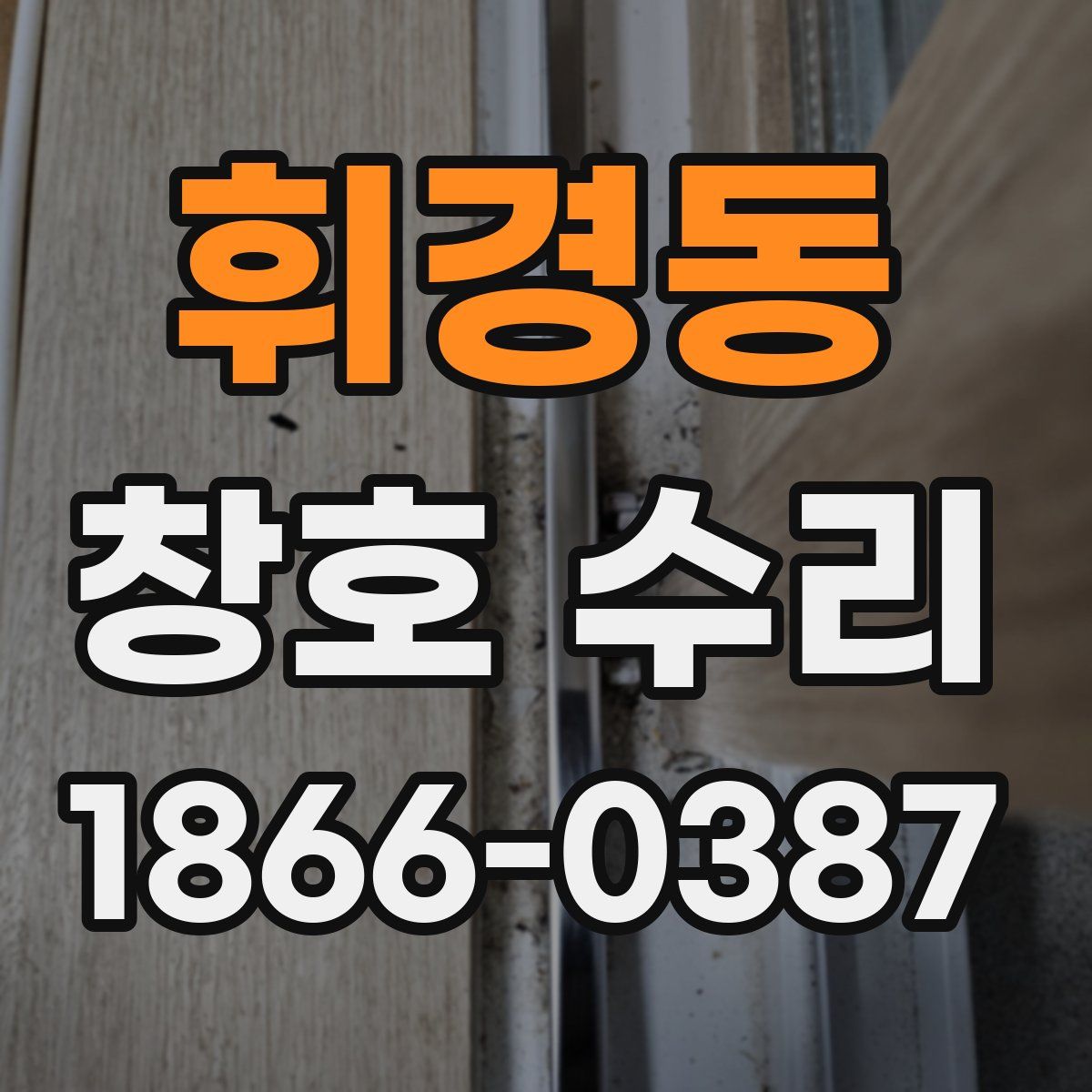 휘경동 창호 수리