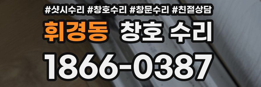 휘경동 창호 수리