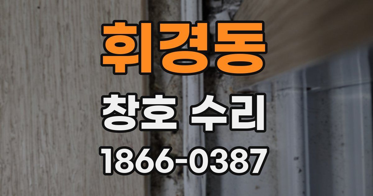 휘경동 창호 수리