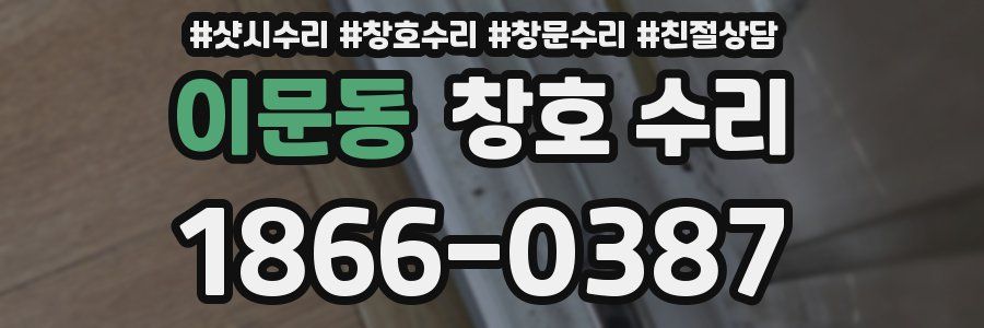 이문동 창호 수리
