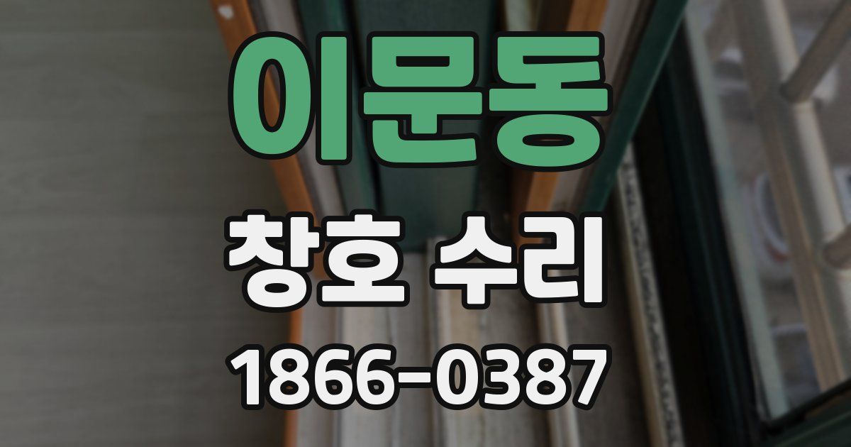 이문동 창호 수리