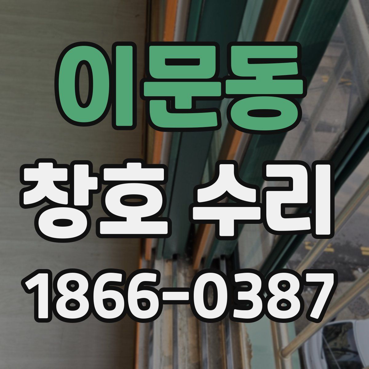 이문동 창호 수리
