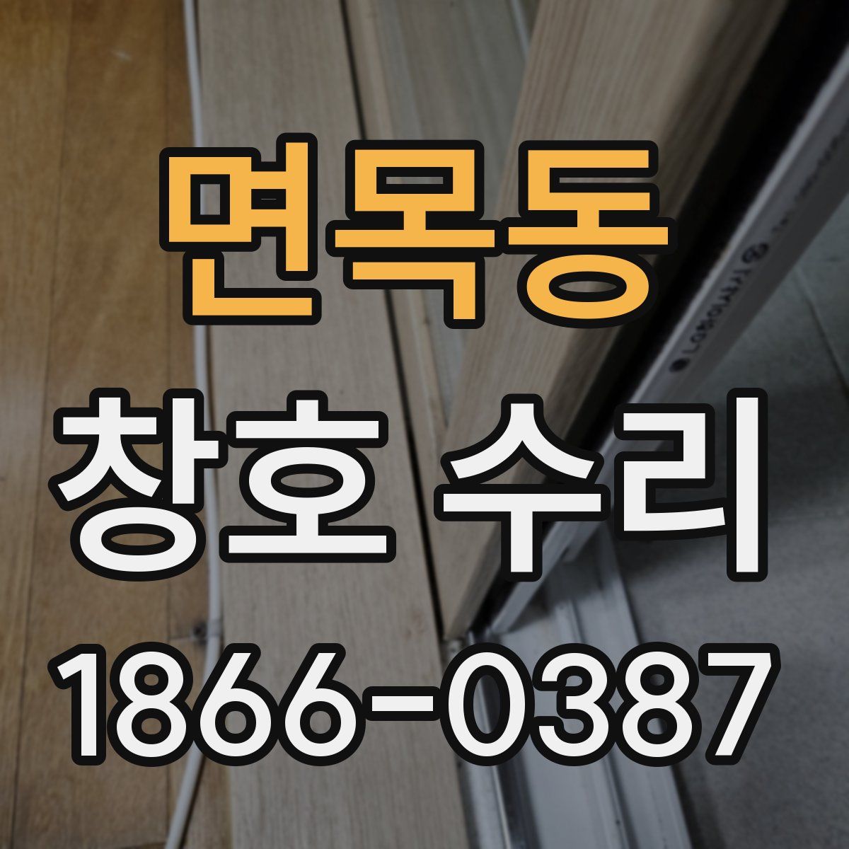 면목동 창호 수리