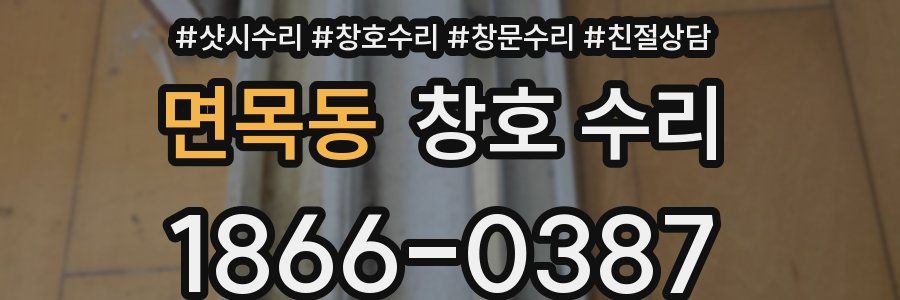면목동 창호 수리