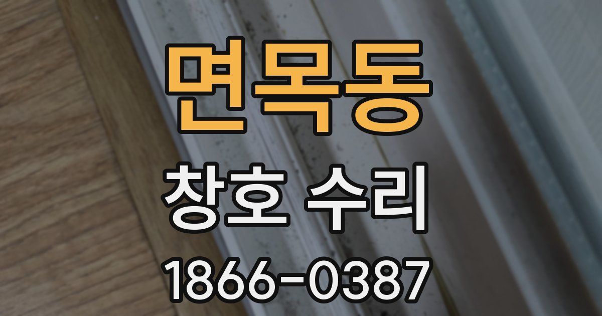 면목동 창호 수리