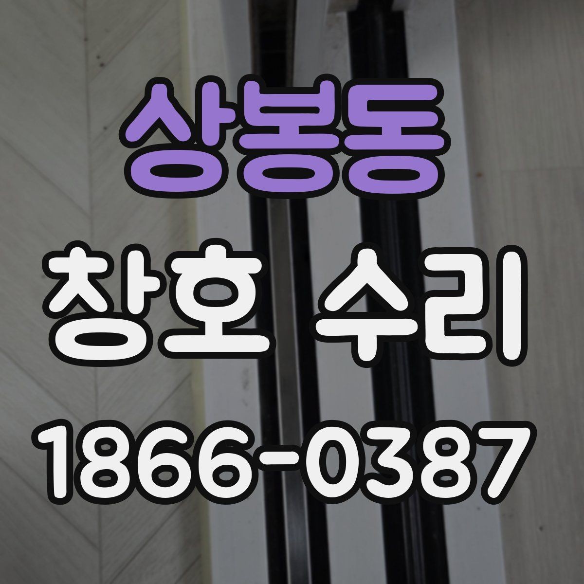 상봉동 창호 수리 업체와 상담할 때 유용한 정보