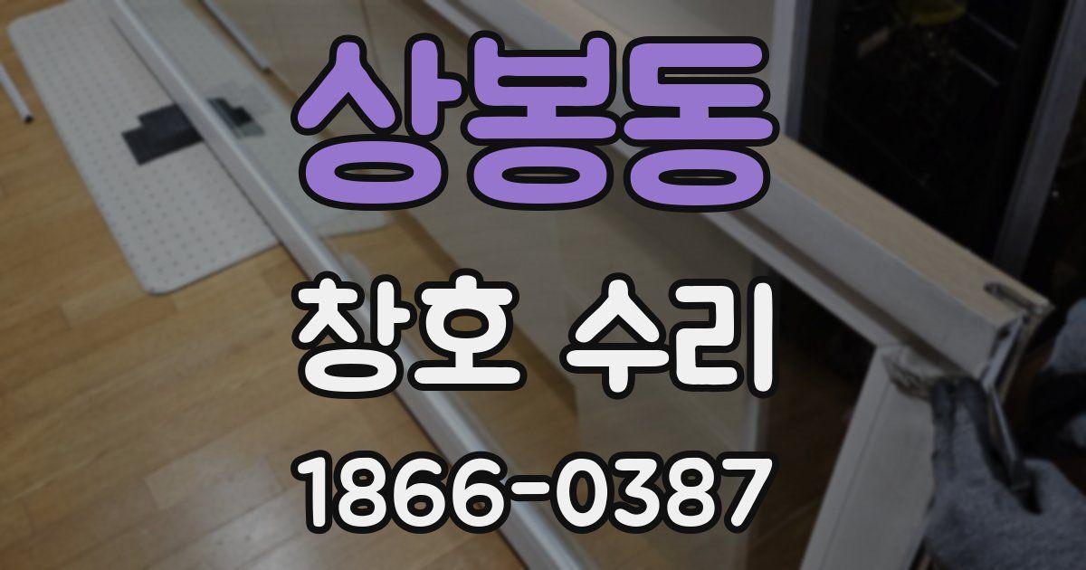 상봉동 창호 수리