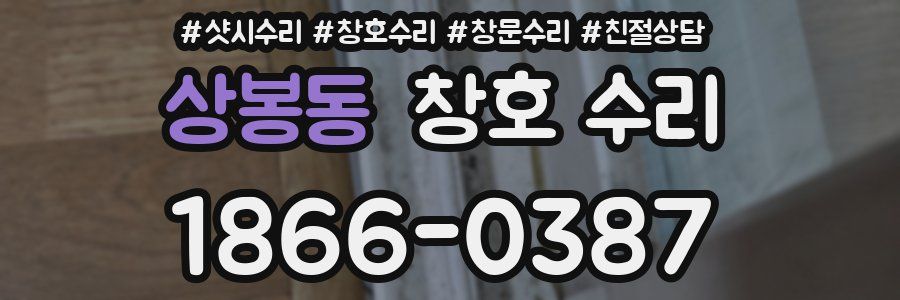 상봉동 창호 수리
