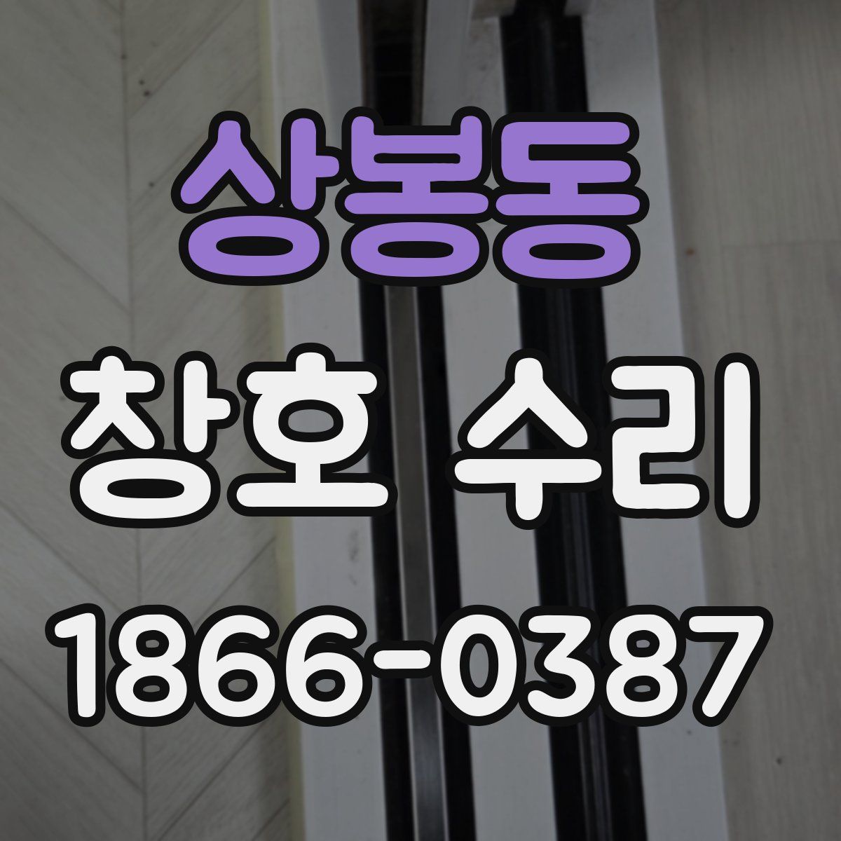 상봉동 창호 수리