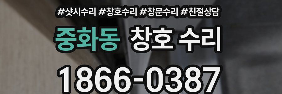 중화동 창호 수리