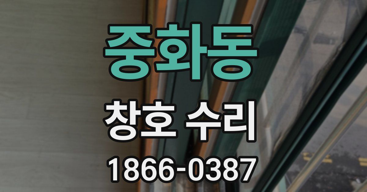 중화동 창호 수리