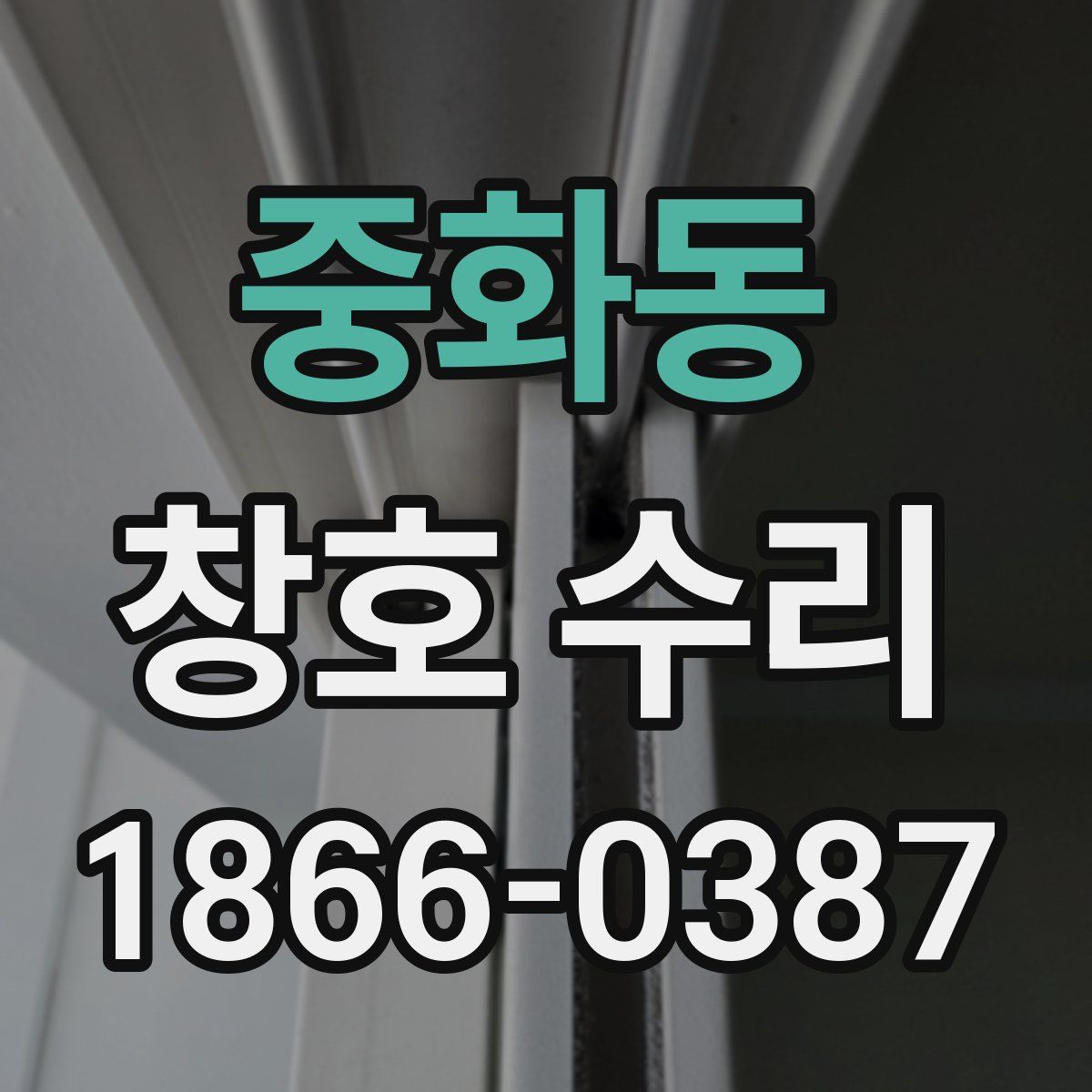 중화동 창호 수리