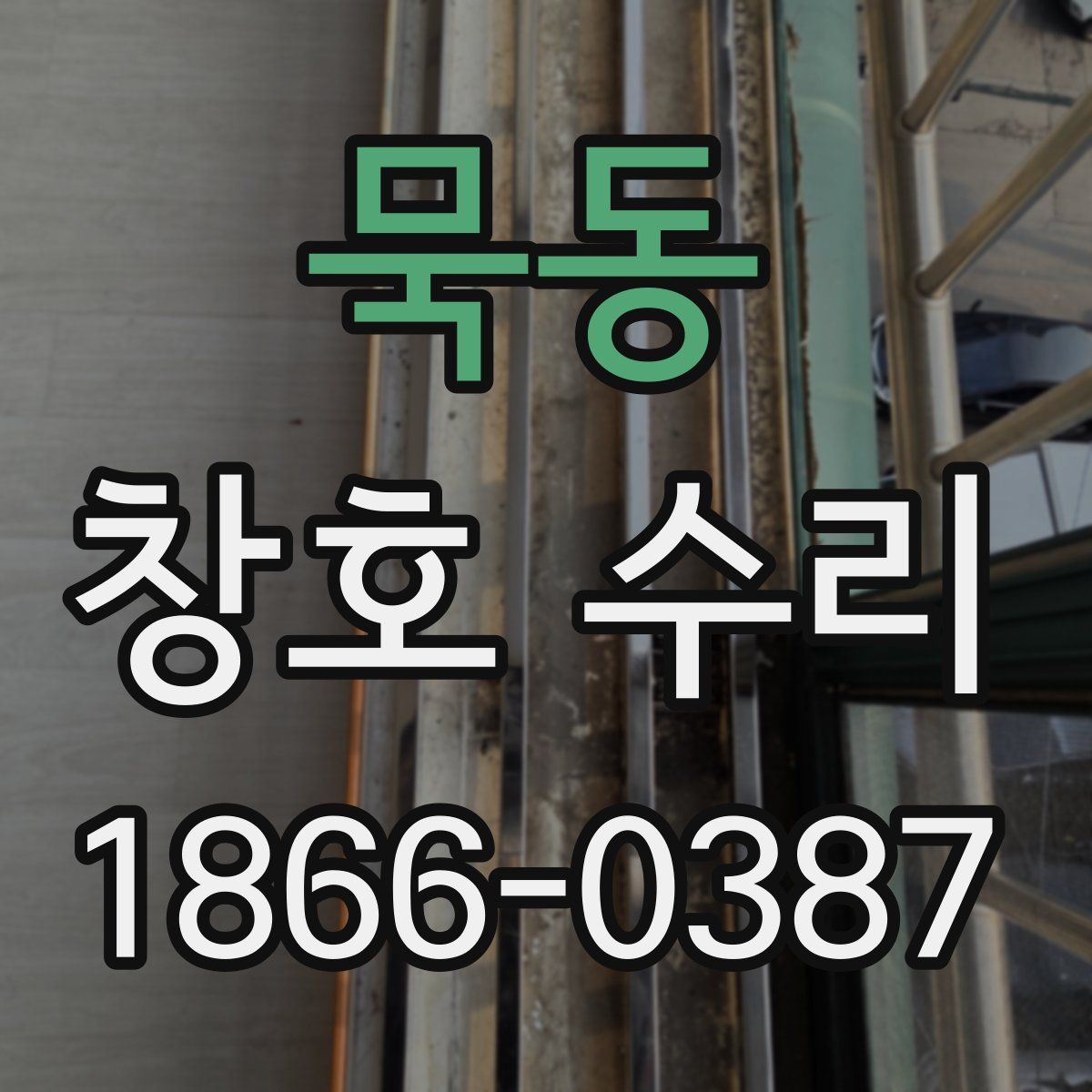 묵동 창호 수리
