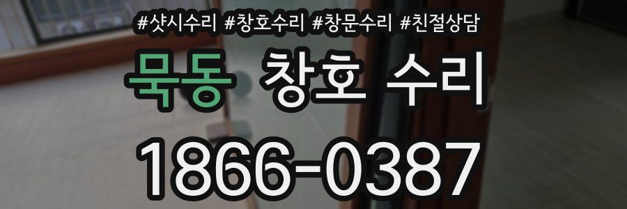 묵동 창호 수리