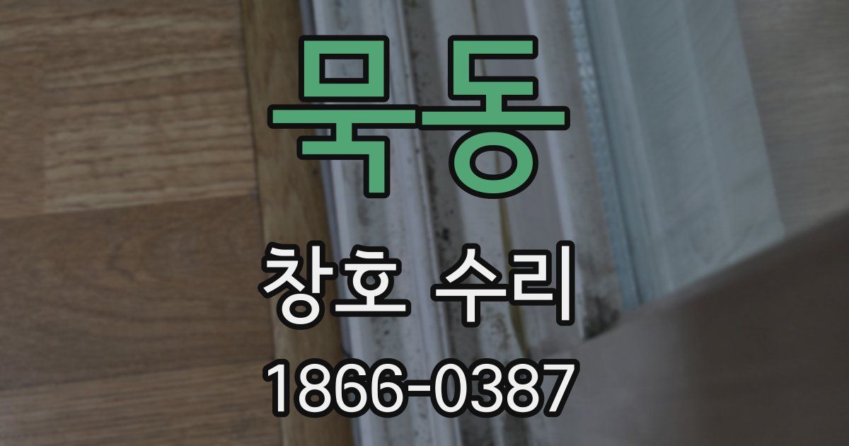 묵동 창호 수리