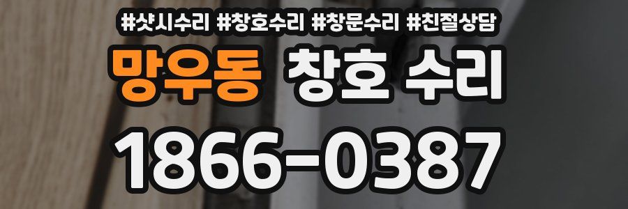 망우동 창호 수리