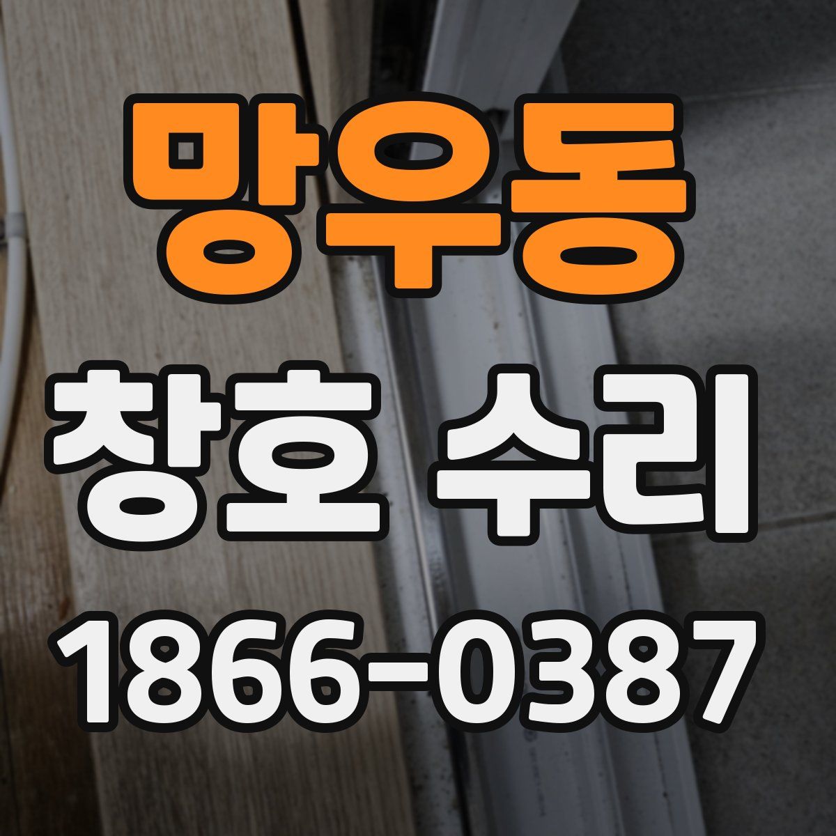 망우동 창호 수리