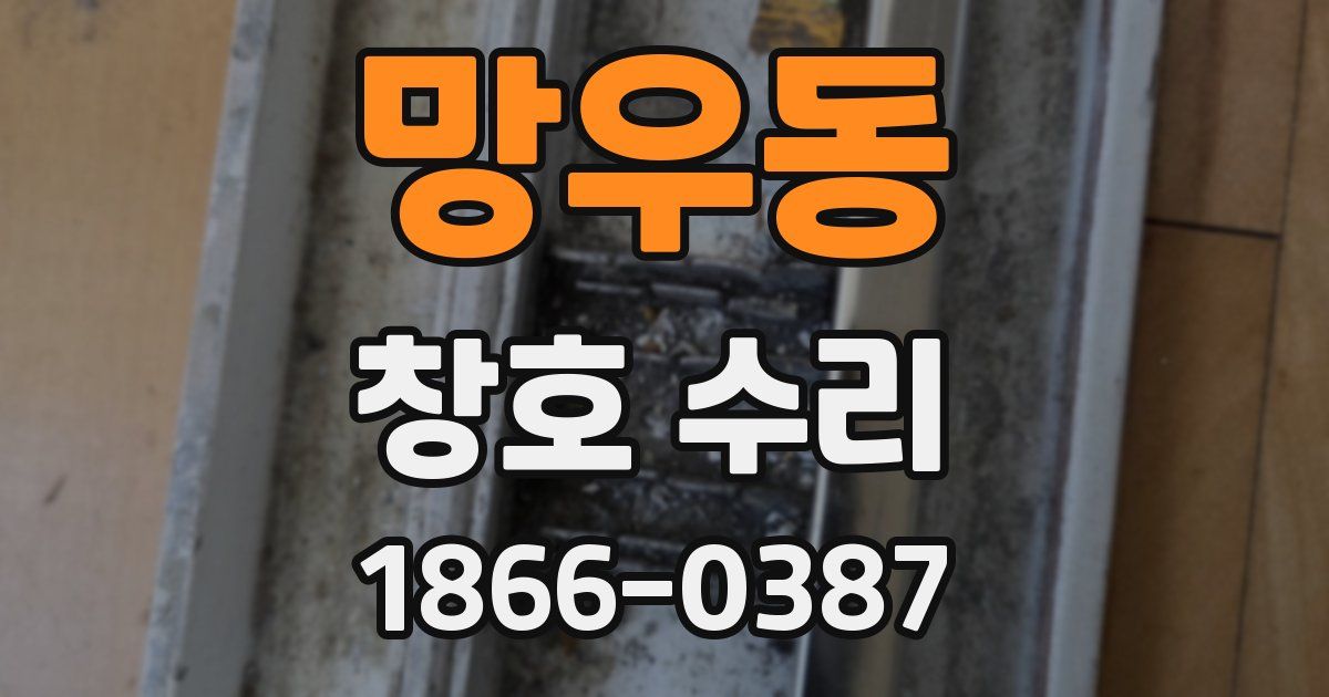망우동 창호 수리