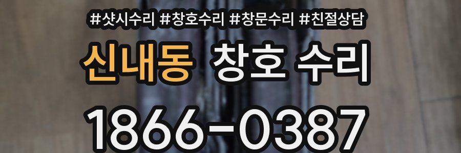 신내동 창호 수리