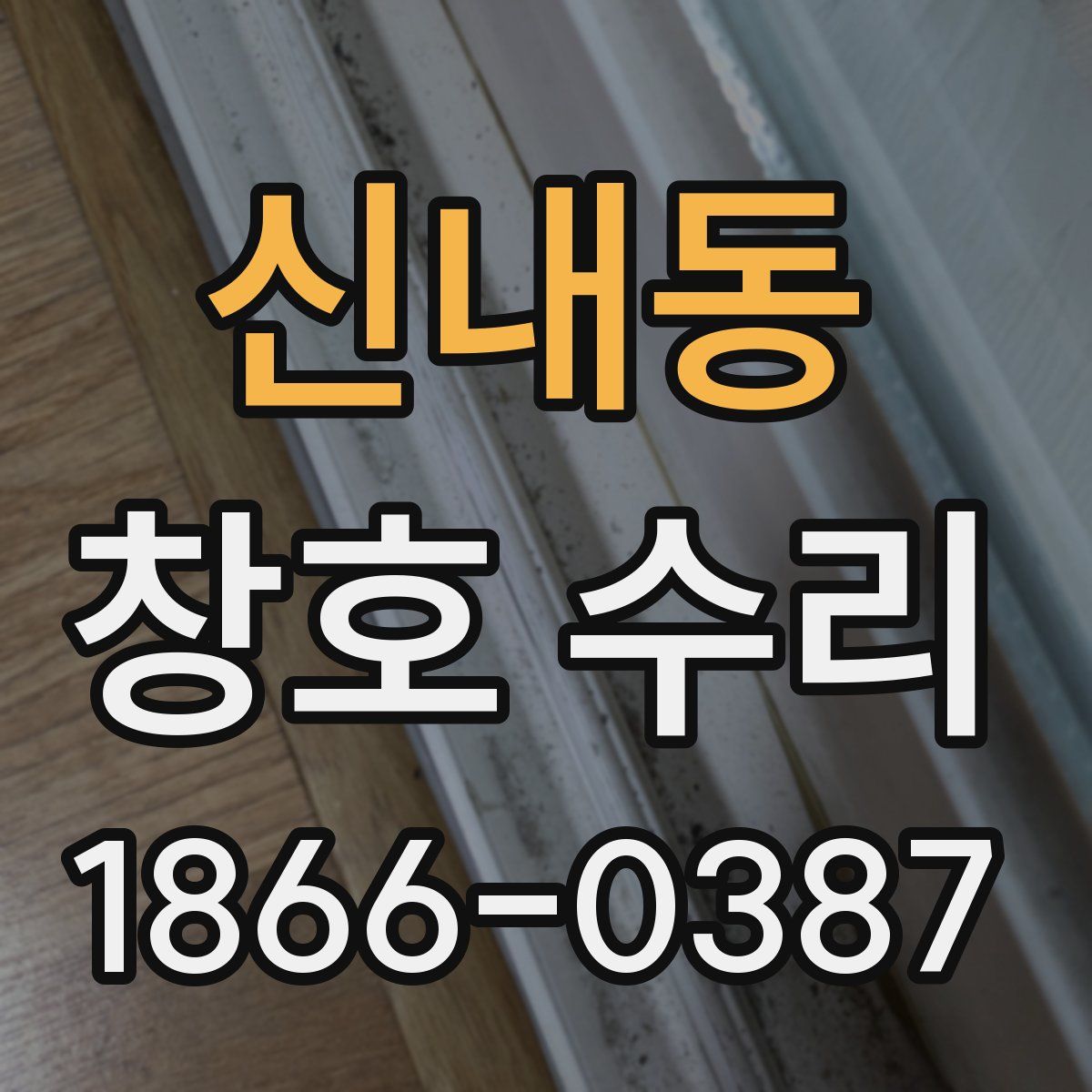 신내동 창호 수리