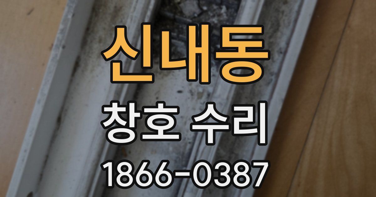 신내동 창호 수리