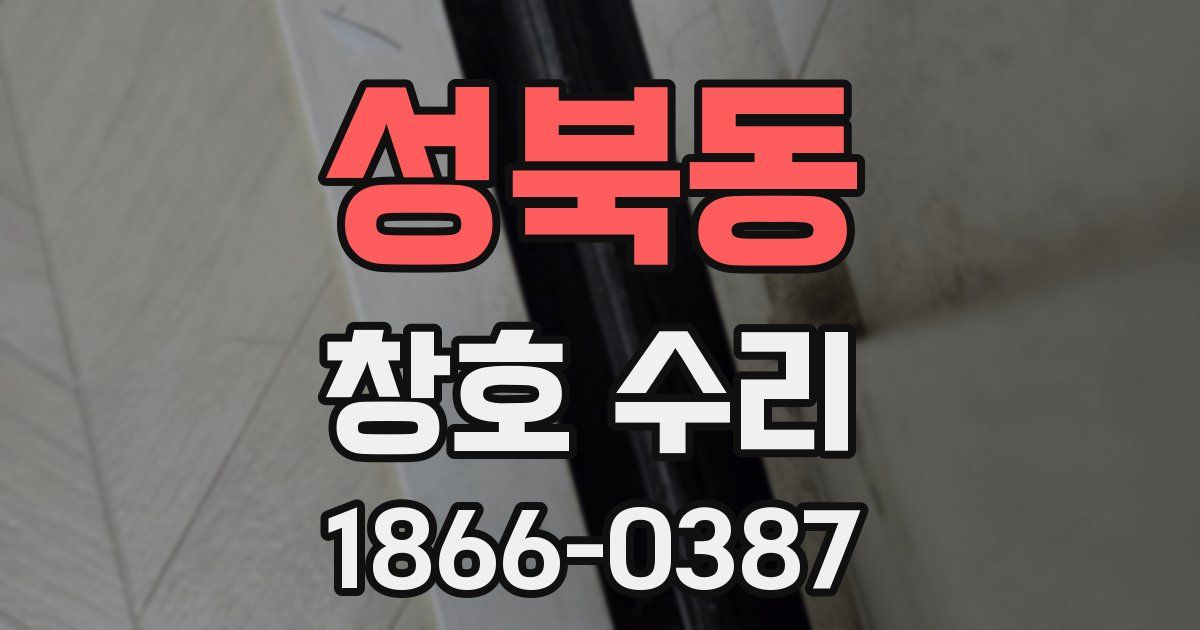 성북동 창호 수리