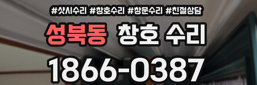 성북동 창호 수리