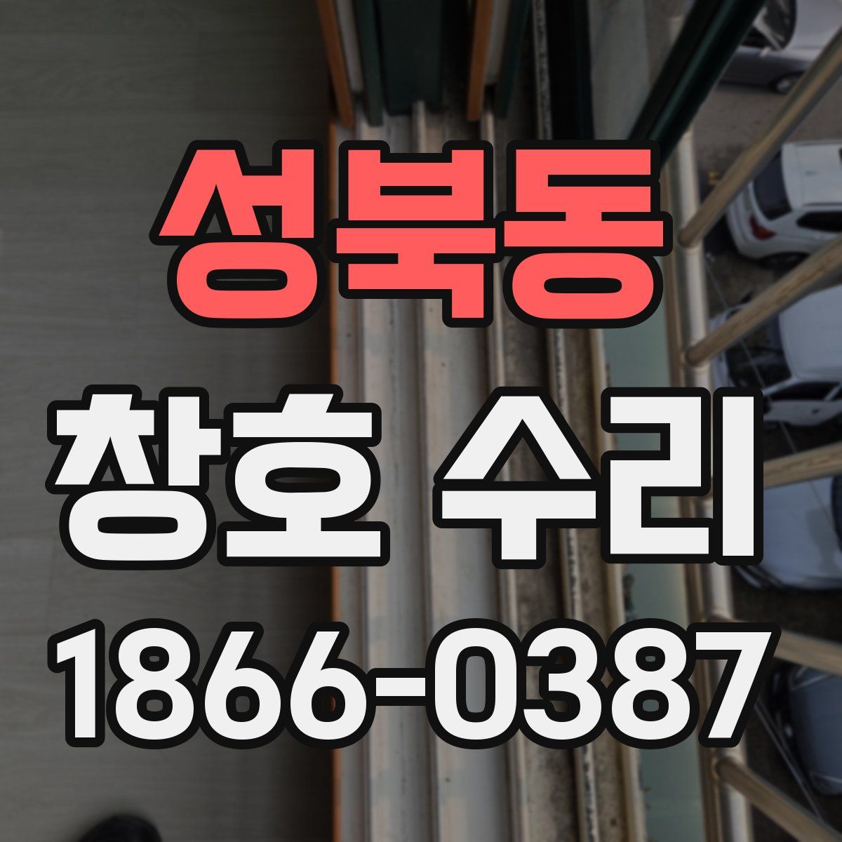 성북동 창호 수리