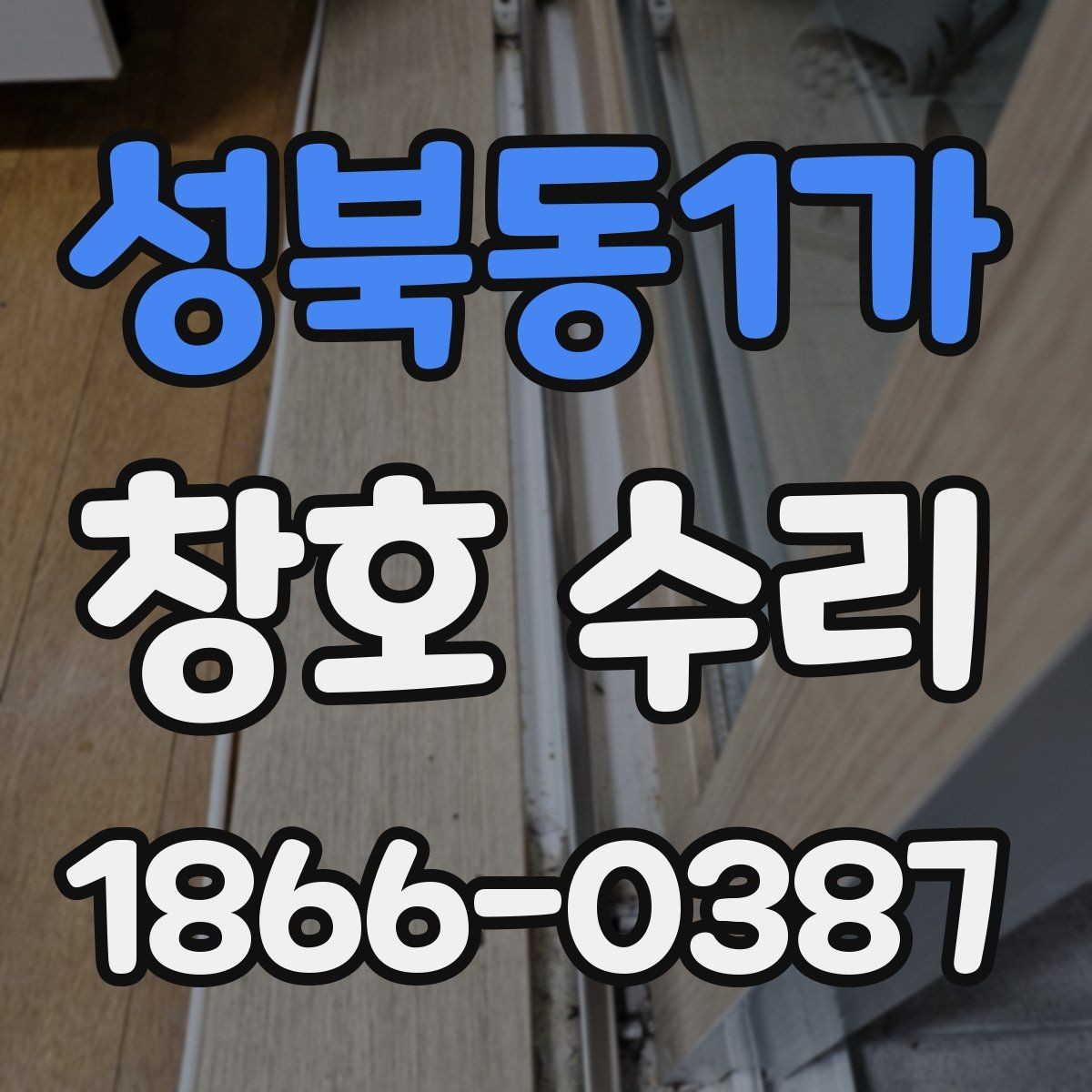 성북동1가 창호 수리 요청 전 사진으로 보면 좋은 부분