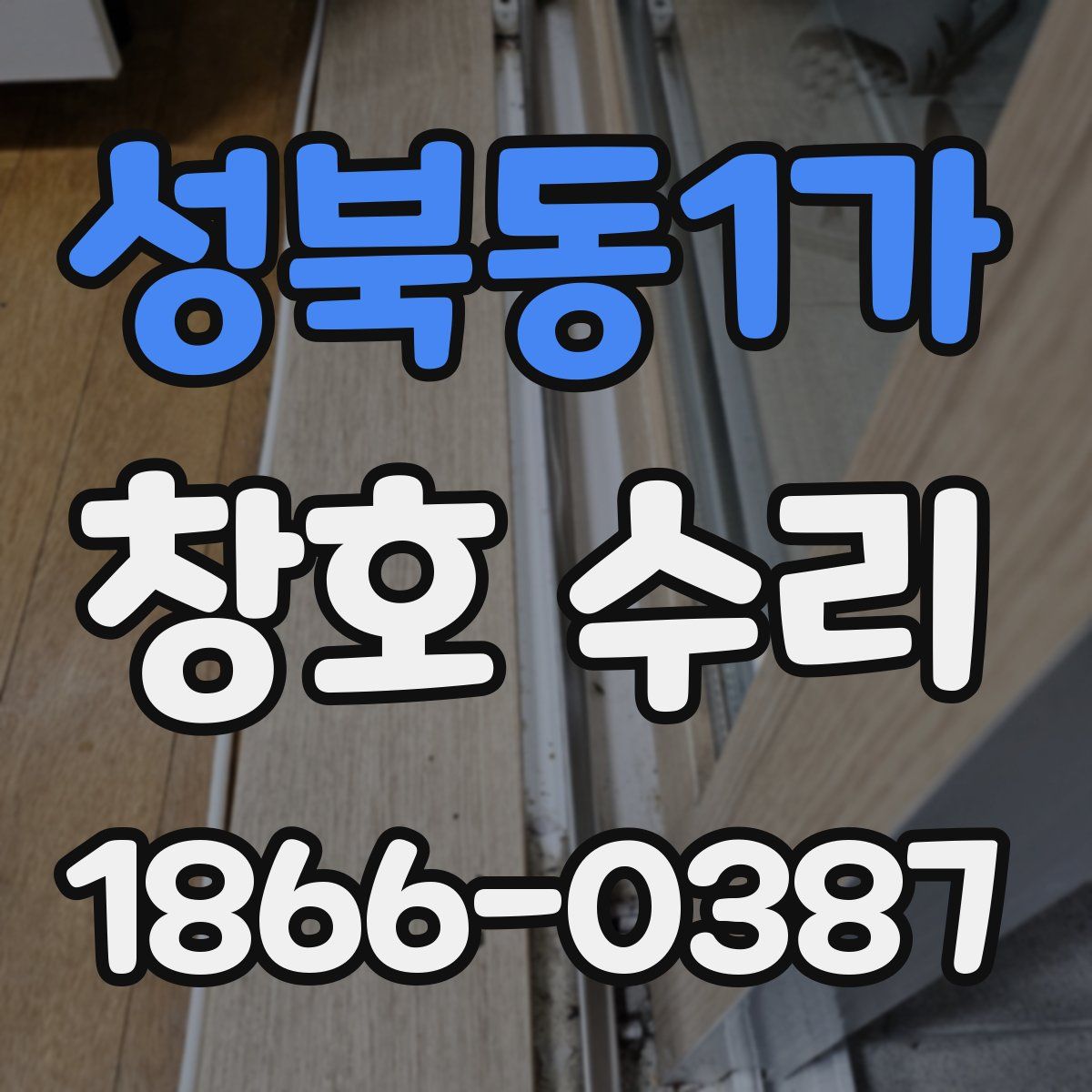 성북동1가 창호 수리