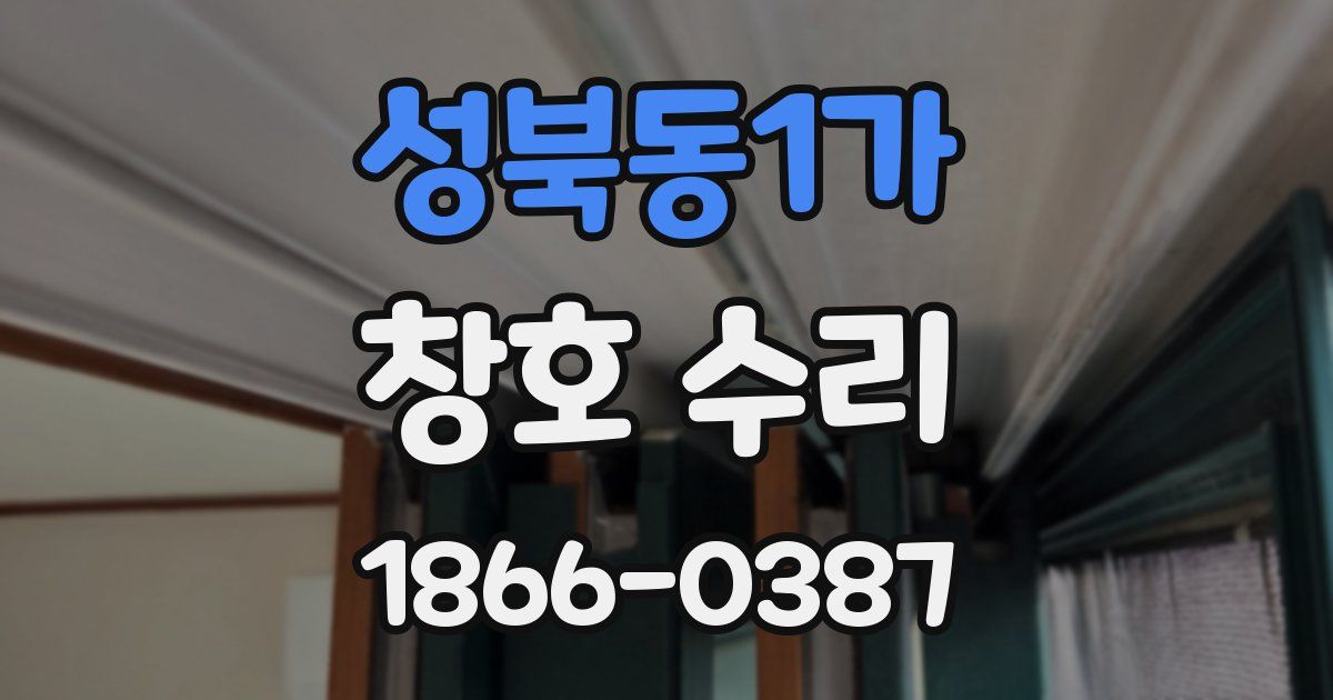 성북동1가 창호 수리