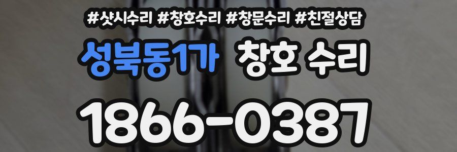 성북동1가 창호 수리