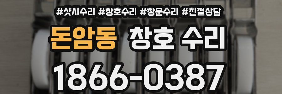 돈암동 창호 수리