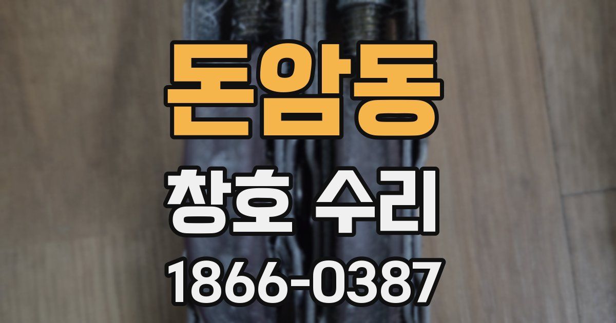 돈암동 창호 수리