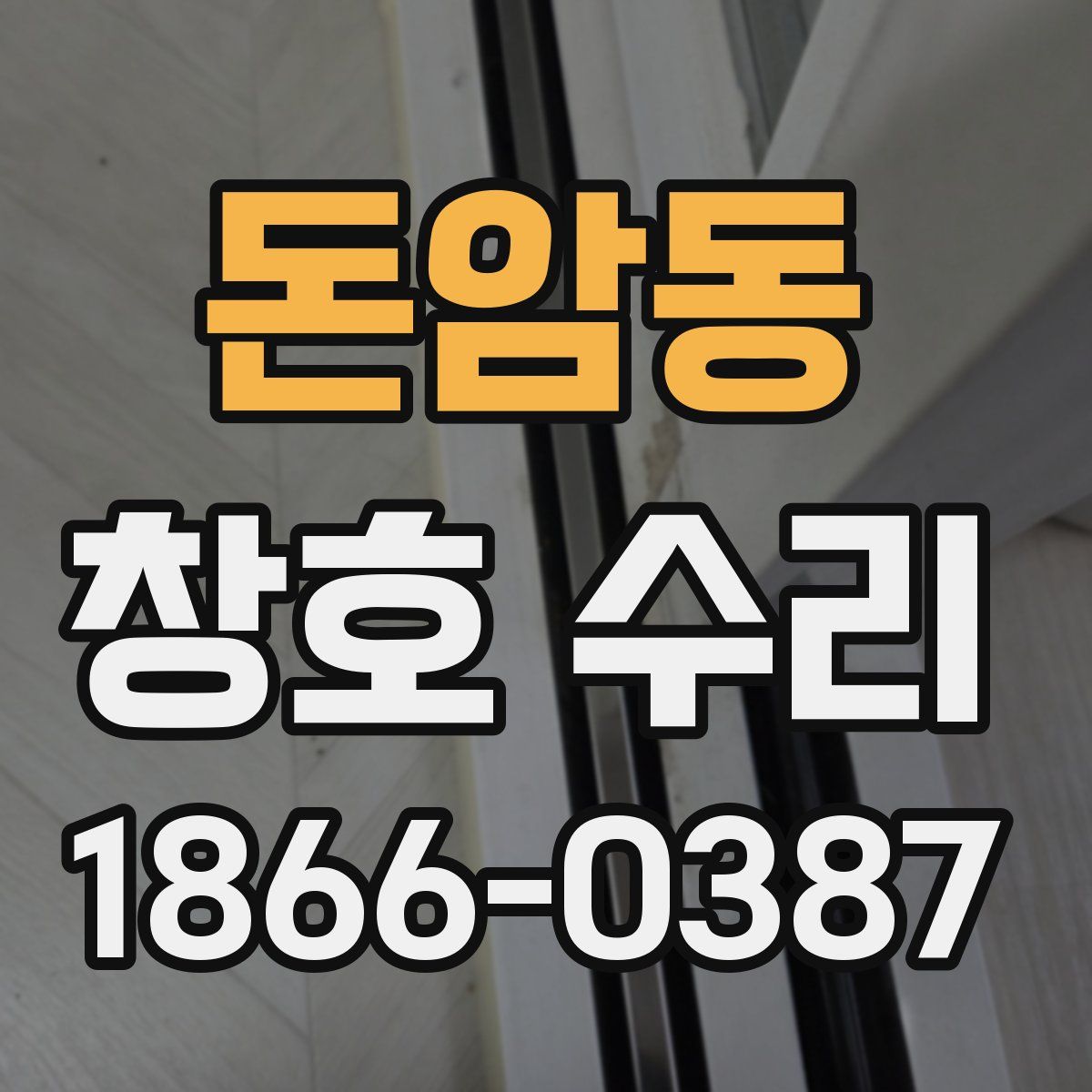 돈암동 창호 수리