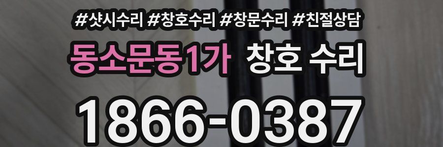 동소문동1가 창호 수리