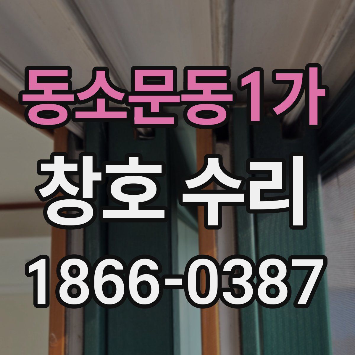 동소문동1가 창호 수리