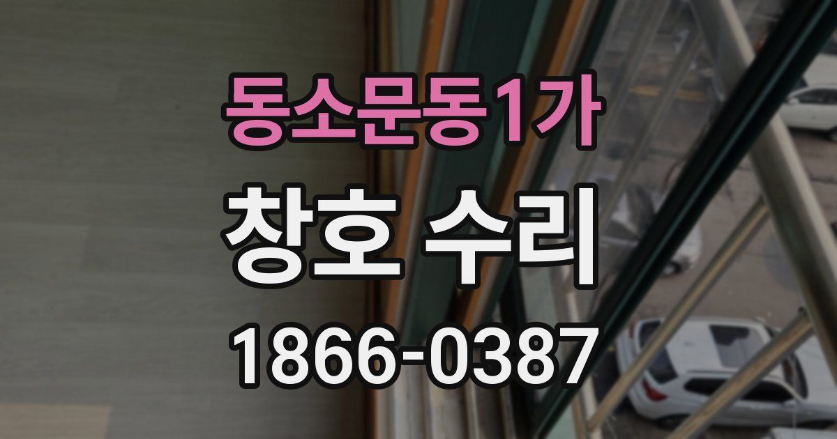 동소문동1가 창호 수리