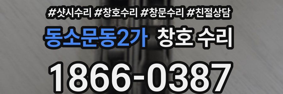 동소문동2가 창호 수리