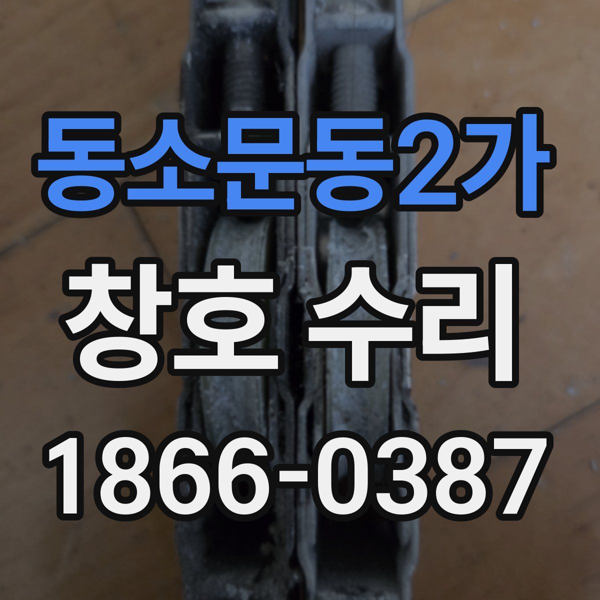 동소문동2가 창호 수리